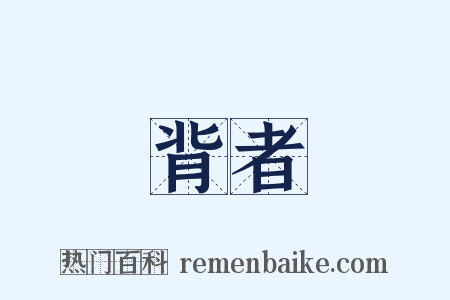 背者是什么意思的图片